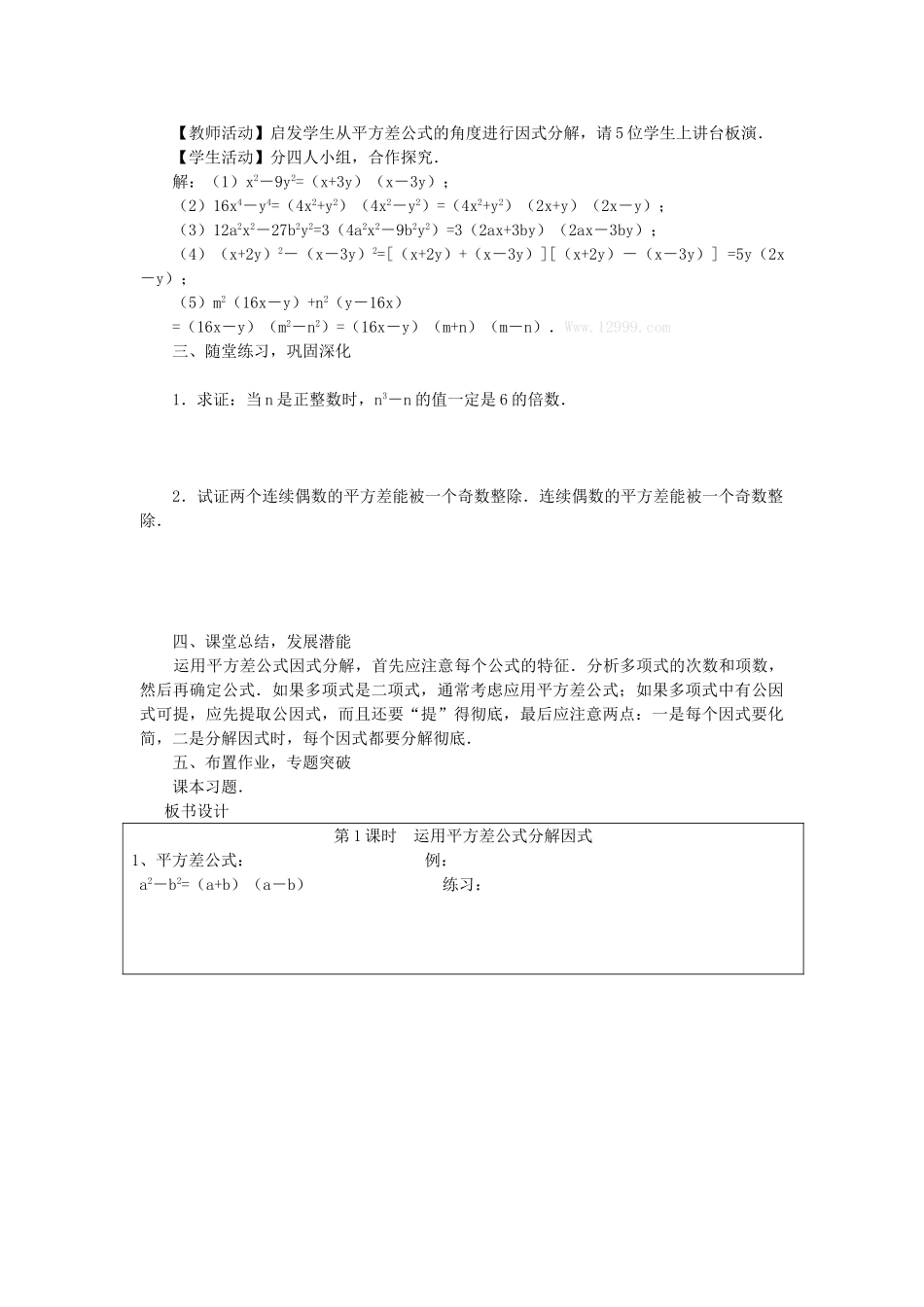 八年级数学上册 第十四章 整式的乘法与因式分解14.3 因式分解14.3.2 公式法第1课时 运用平方差公式因式分解教案2（新版）新人教版-（新版）新人教版初中八年级上册数学教案_第2页