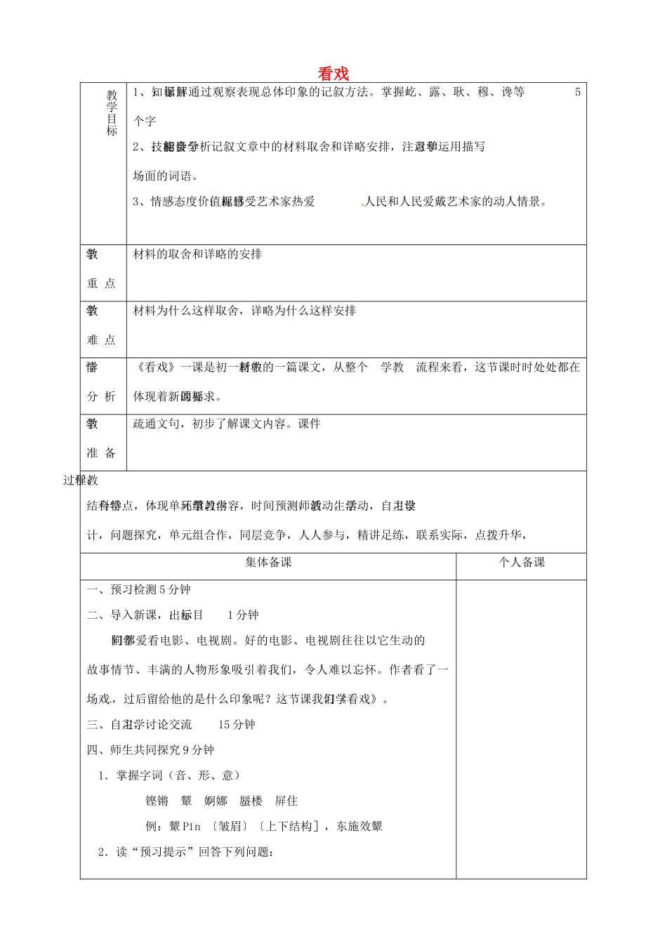 山东省淄博市临淄区第八中学七年级语文上册《第5课 看戏》教案 鲁教版五四制_第1页