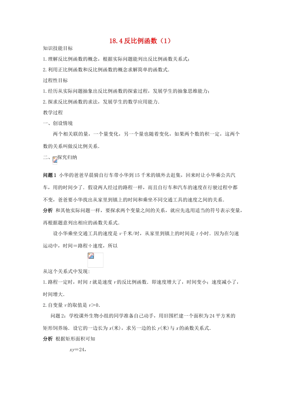 八年级数学下：18.4反比例函数(1)教案华东师大版_第1页