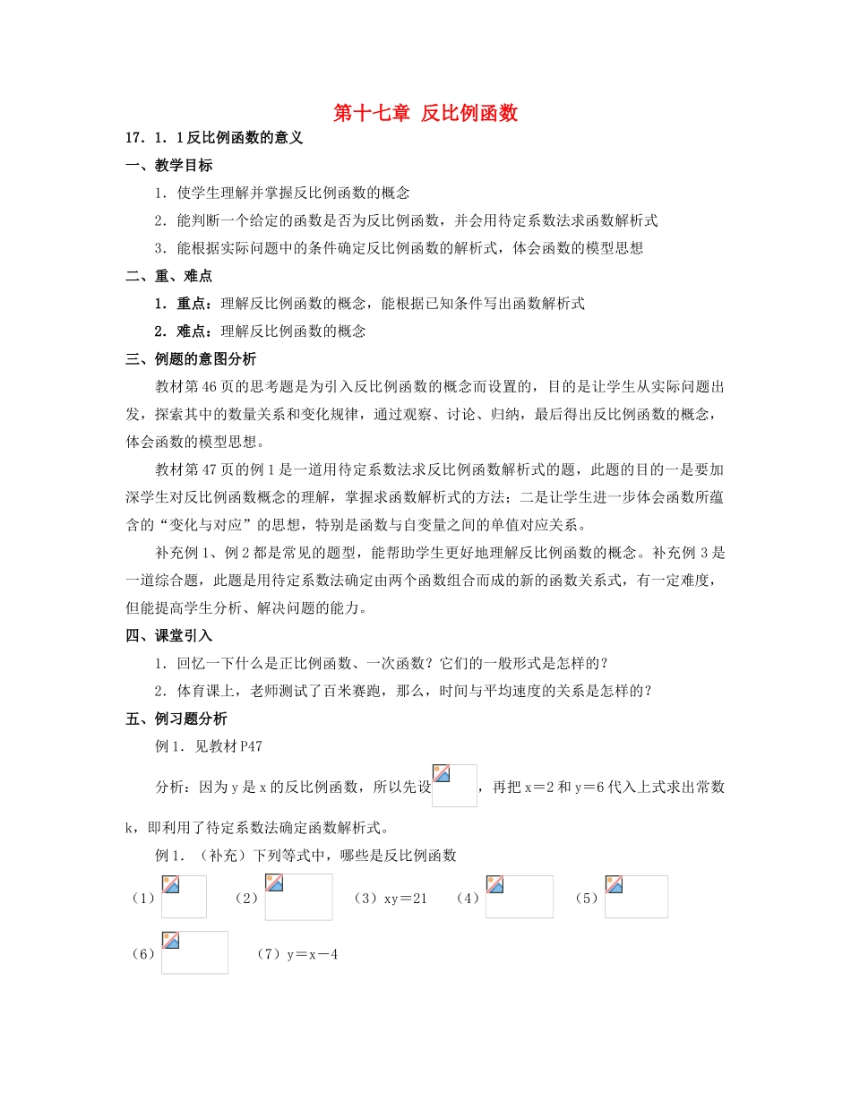 北京市第一七一中学八年级数学下册 17.1.1反比例函数的意义 新人教版_第1页