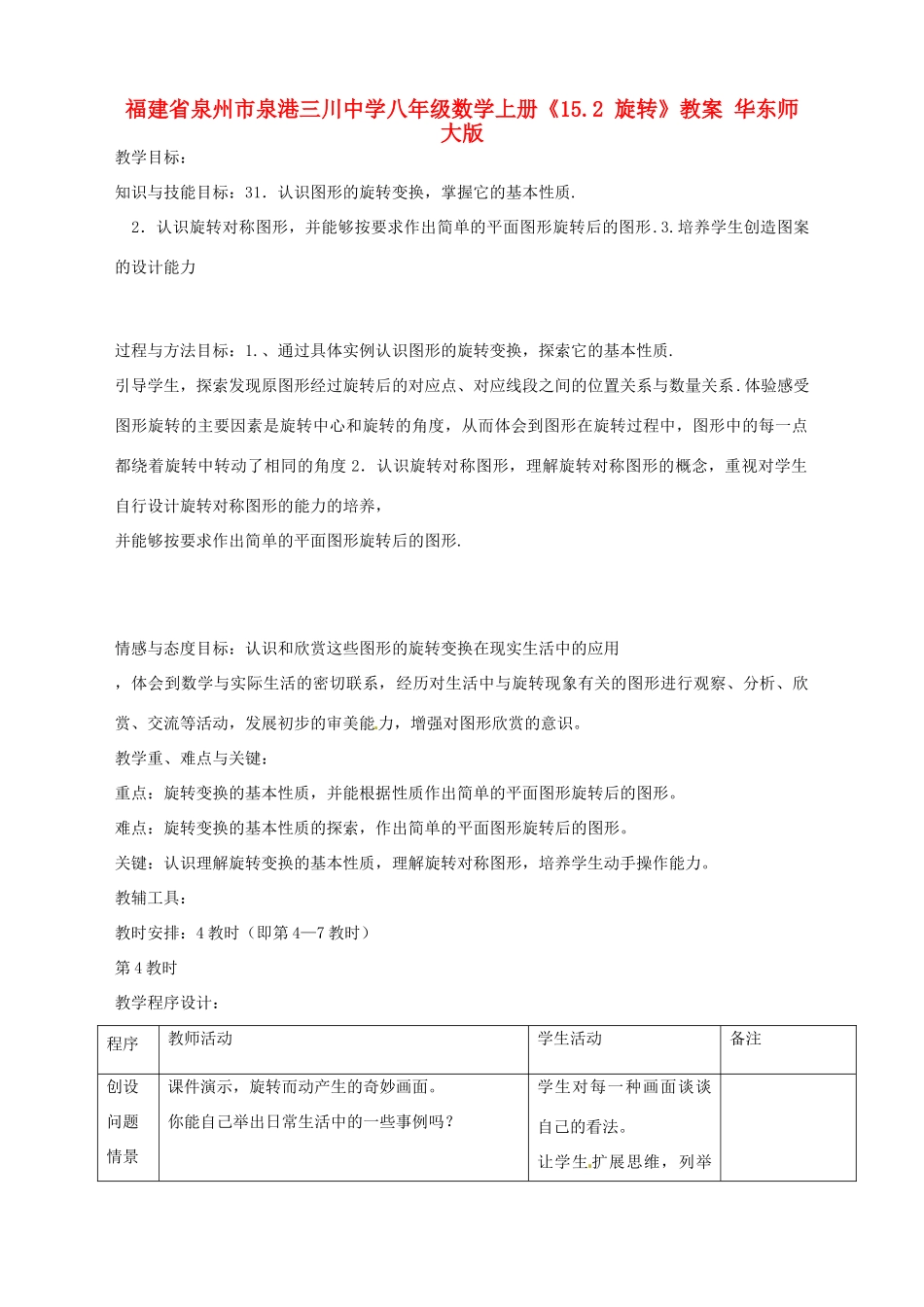 福建省泉州市泉港三川中学八年级数学上册《15.2 旋转》教案 华东师大版_第1页