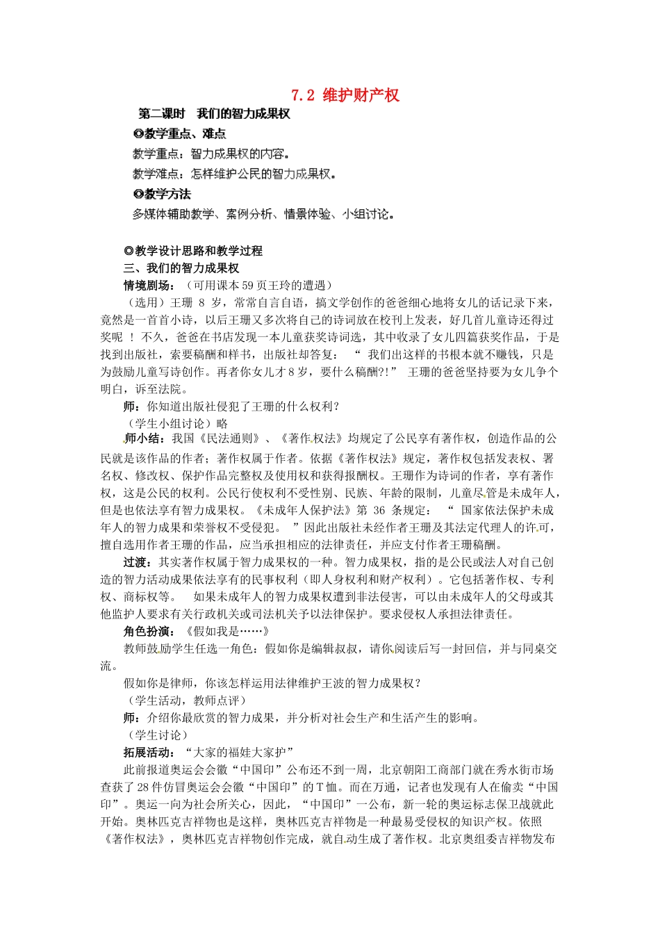 广东省惠东县教育教学研究室八年级政治下册 7.2 维护财产权（第2课时）教案 粤教版_第1页