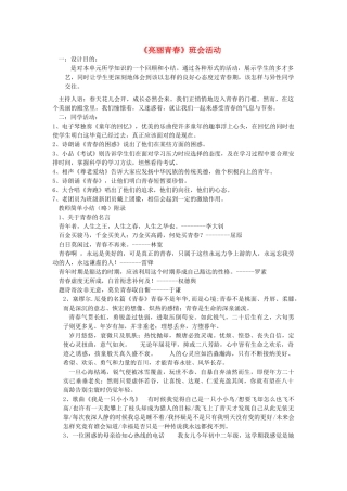 八年级政治上册 第三节《把握青春节拍》亮丽青春 班会活动 教案 湘师版