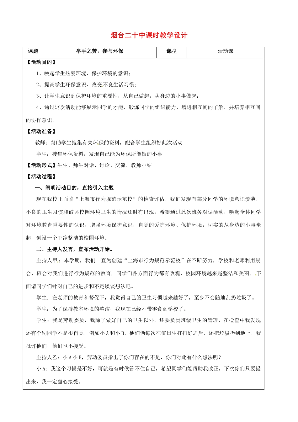 山东省烟台20中七年级政治《举手之劳，参与环保》教学设计 _第1页