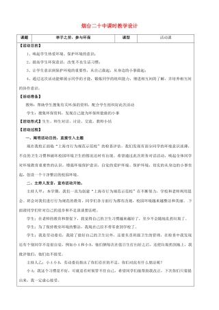 山东省烟台20中七年级政治《举手之劳，参与环保》教学设计 