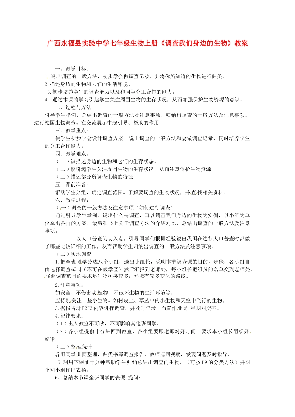 广西永福县实验中学七年级生物上册《调查我们身边的生物》教案_第1页