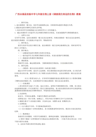 广西永福县实验中学七年级生物上册《调查我们身边的生物》教案