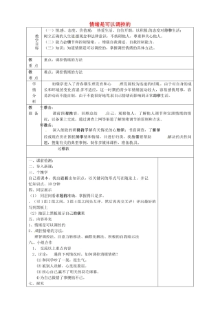 山东省淄博市临淄区第八中学七年级政治下册《情绪是可以调控的》教案 鲁教版