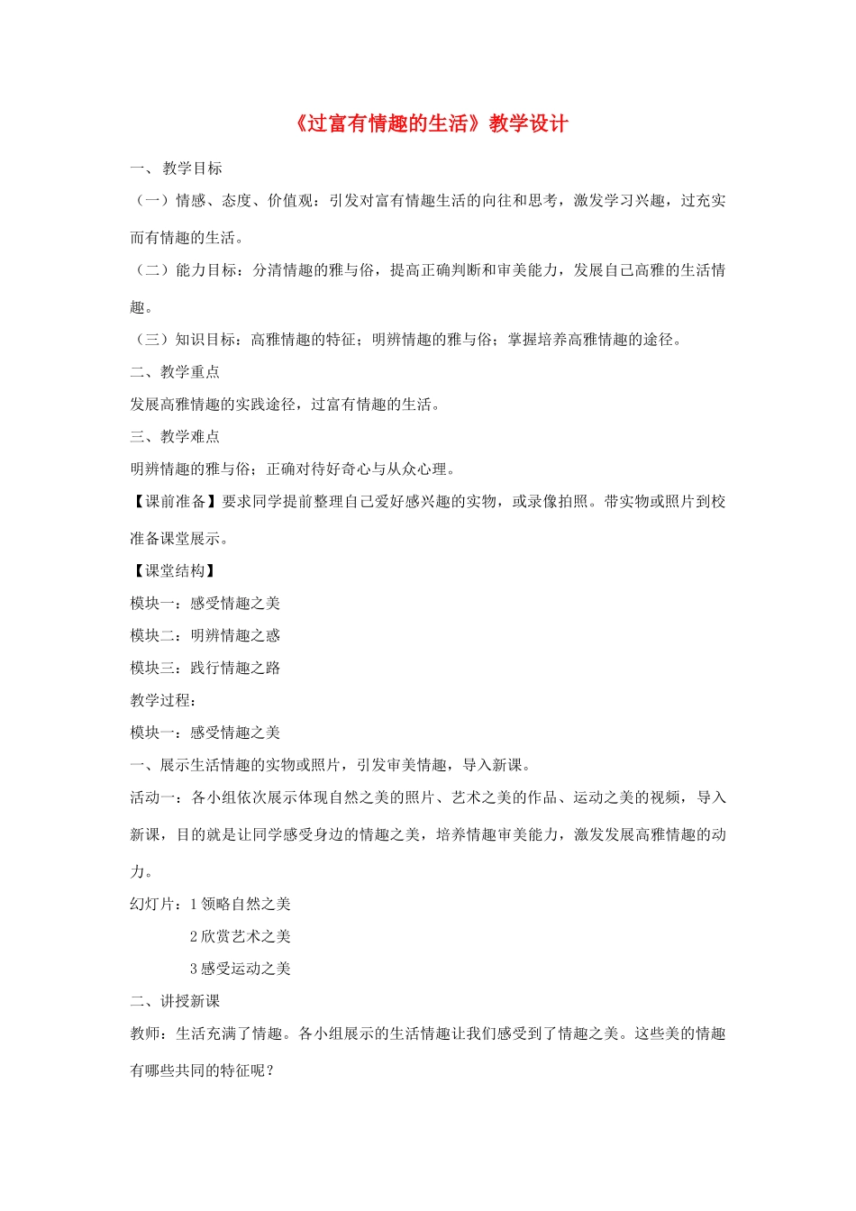 山东省高青县七年级道德与法治上册 第二单元 心中充满灿烂阳光 第4课 过富有情趣的生活教案 鲁人版五四制-鲁人版初中七年级上册政治教案_第1页