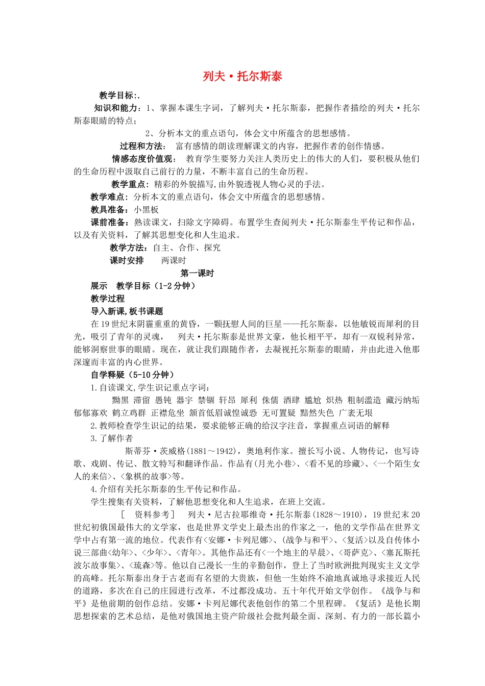 （秋季版）七年级语文下册 第三单元 11《列夫托尔斯泰》教案3 语文版-语文版初中七年级下册语文教案_第1页