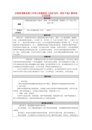 云南省龙陵县第三中学九年级政治《功在当代，利在千秋》教学设计及反思