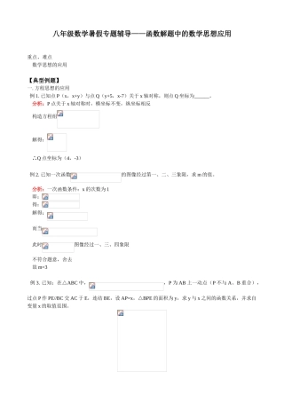八年级数学暑假专题辅导 函数解题中的数学思想应用