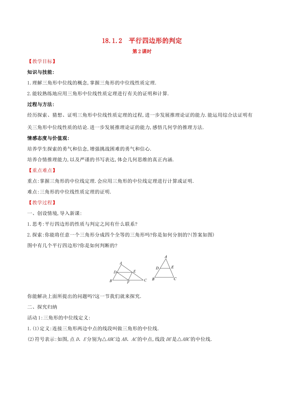 版八年级数学下册 第十八章 平行四边形 18.1 平行四边形 18.1.2 平行四边形的判定（第2课时）教案 （新版）新人教版-（新版）新人教版初中八年级下册数学教案_第1页