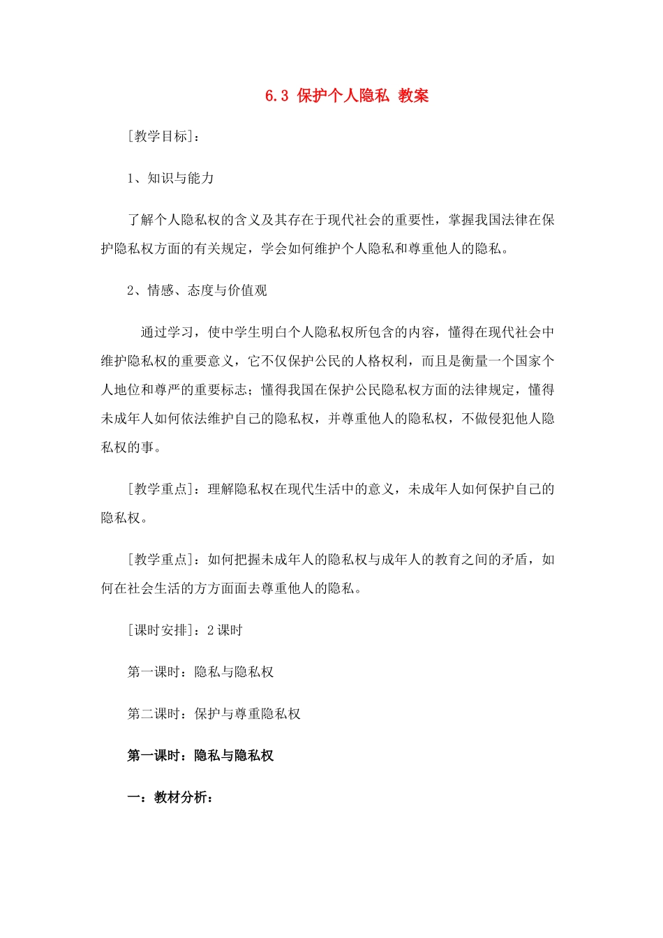 八年级政治下册 63 保护个人隐私教案 粤教版_第1页