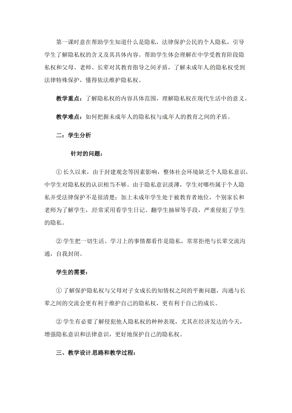 八年级政治下册 63 保护个人隐私教案 粤教版_第2页