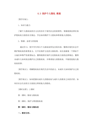 八年级政治下册 63 保护个人隐私教案 粤教版