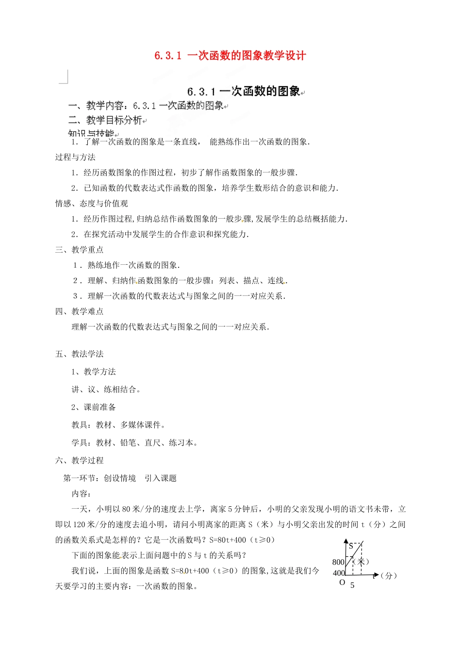 甘肃省张掖市临泽县第二中学八年级数学上册 6.3.1 一次函数的图象教学设计 （新版）北师大版_第1页