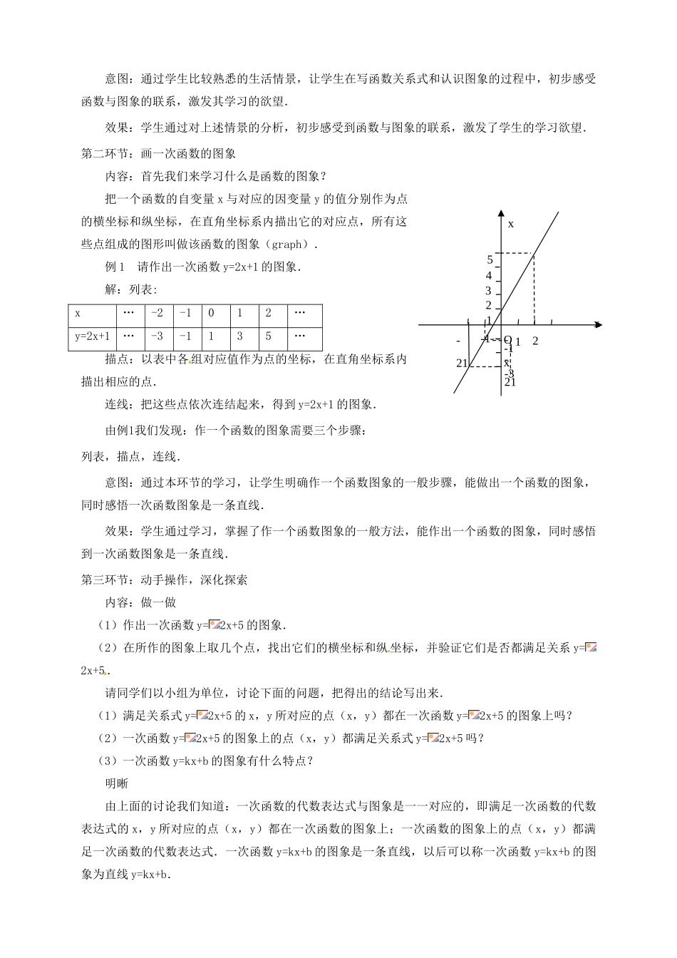 甘肃省张掖市临泽县第二中学八年级数学上册 6.3.1 一次函数的图象教学设计 （新版）北师大版_第2页
