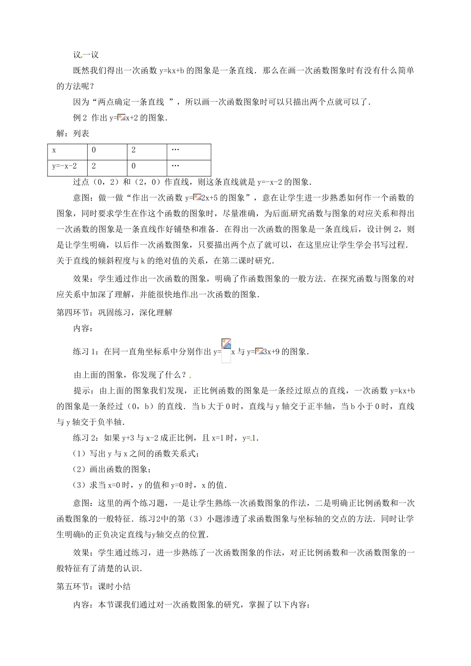 甘肃省张掖市临泽县第二中学八年级数学上册 6.3.1 一次函数的图象教学设计 （新版）北师大版_第3页