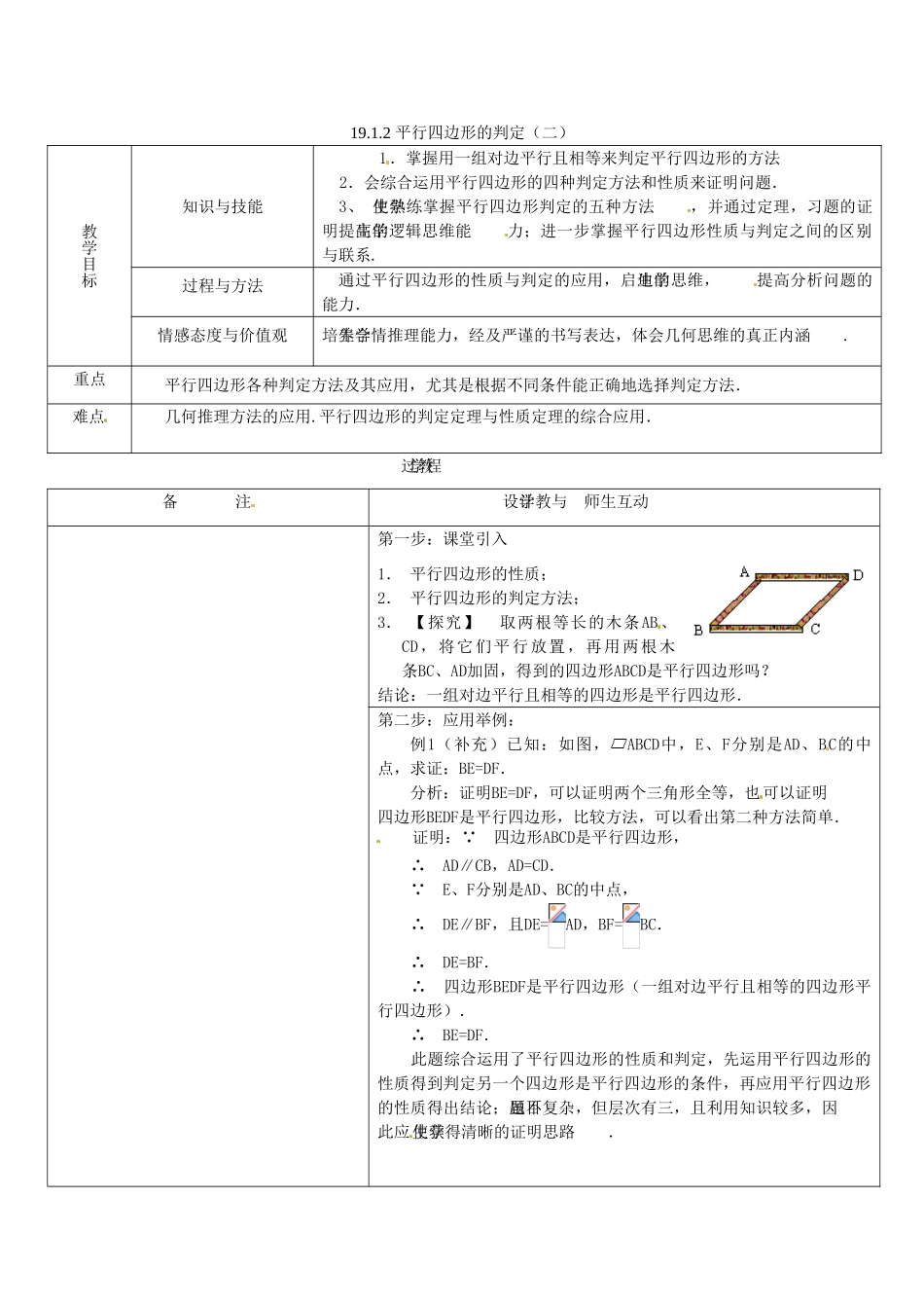 八年级数学下册 19.1.2平行四边形的判定（二）教案 人教新课标版_第1页