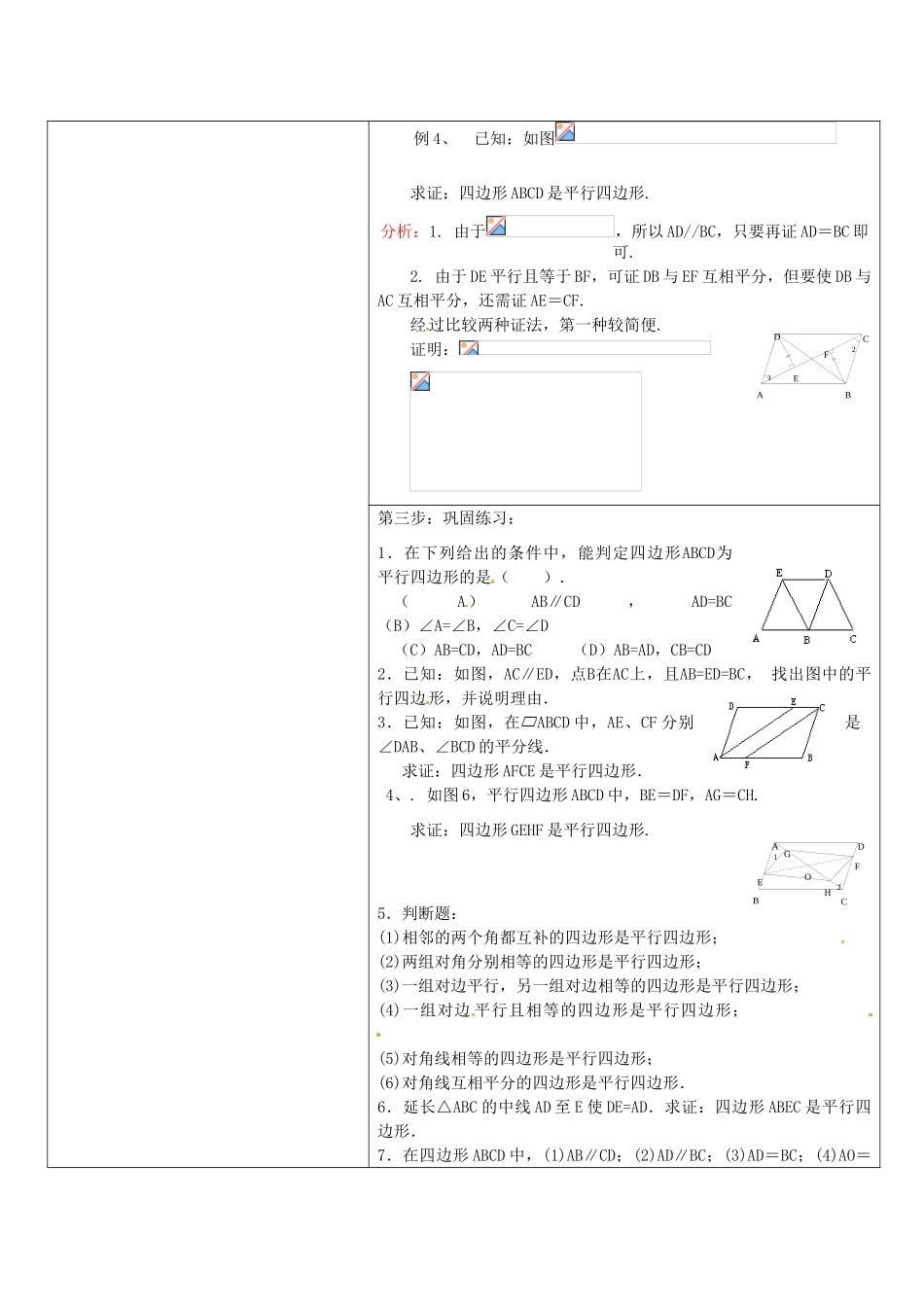 八年级数学下册 19.1.2平行四边形的判定（二）教案 人教新课标版_第3页