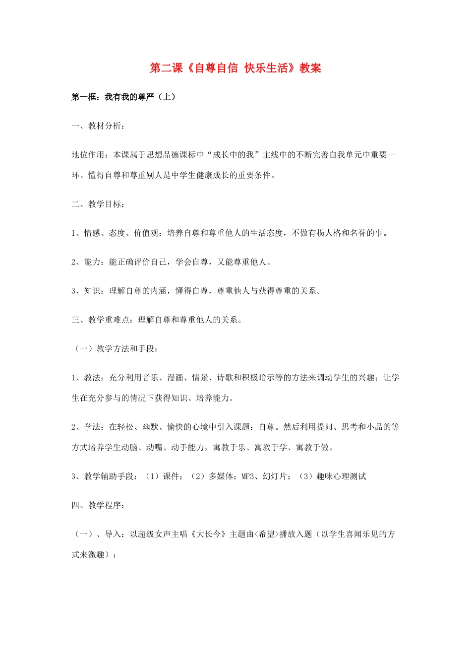 八年级政治上册 第二课《自尊自信 快乐生活》教案 陕教版_第1页