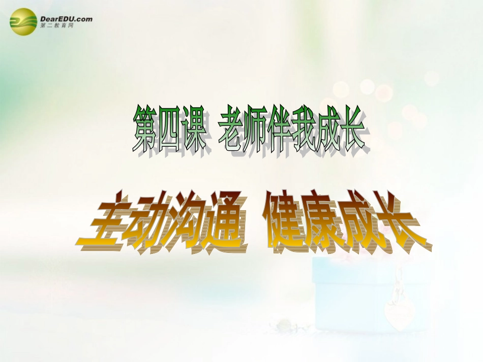 八年级政治上册 第四课 第二框 主动沟通 健康成长课件1 新人教版_第1页