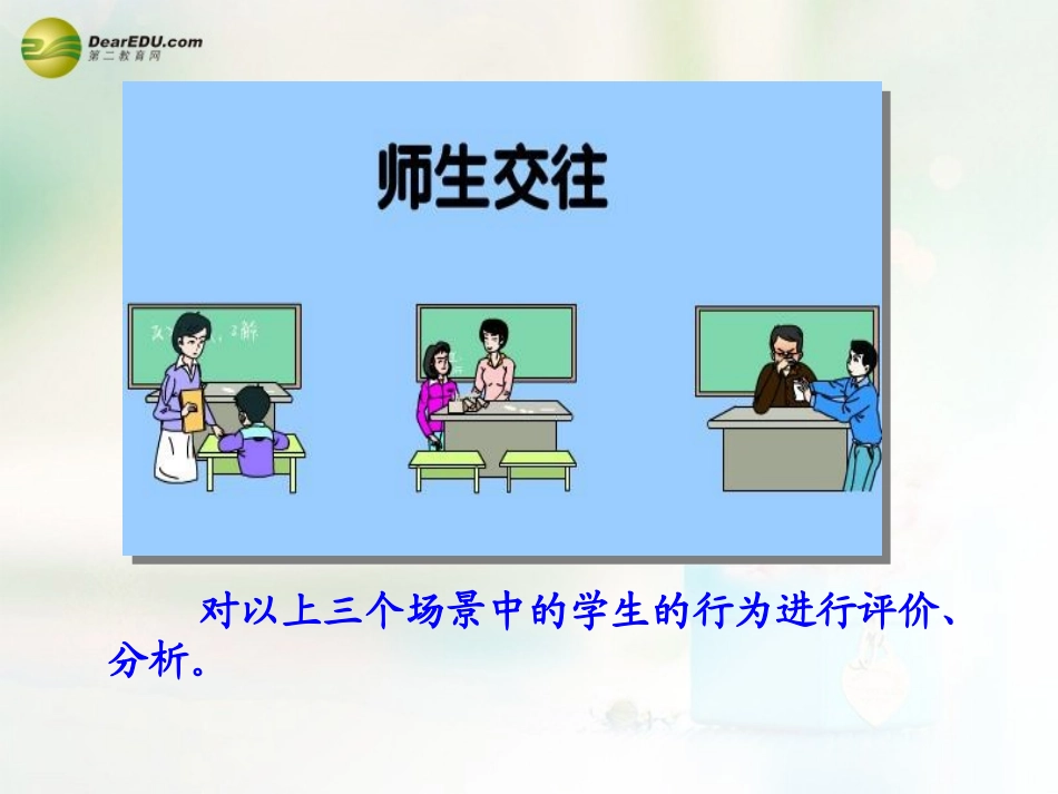 八年级政治上册 第四课 第二框 主动沟通 健康成长课件1 新人教版_第3页
