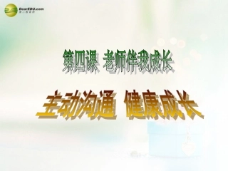 八年级政治上册 第四课 第二框 主动沟通 健康成长课件1 新人教版