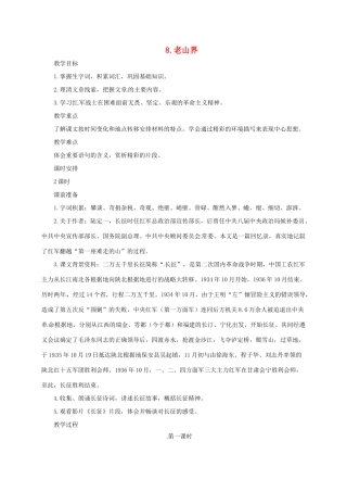 七年级语文上册 8《老山界》教案 长春版-长春版初中七年级上册语文教案