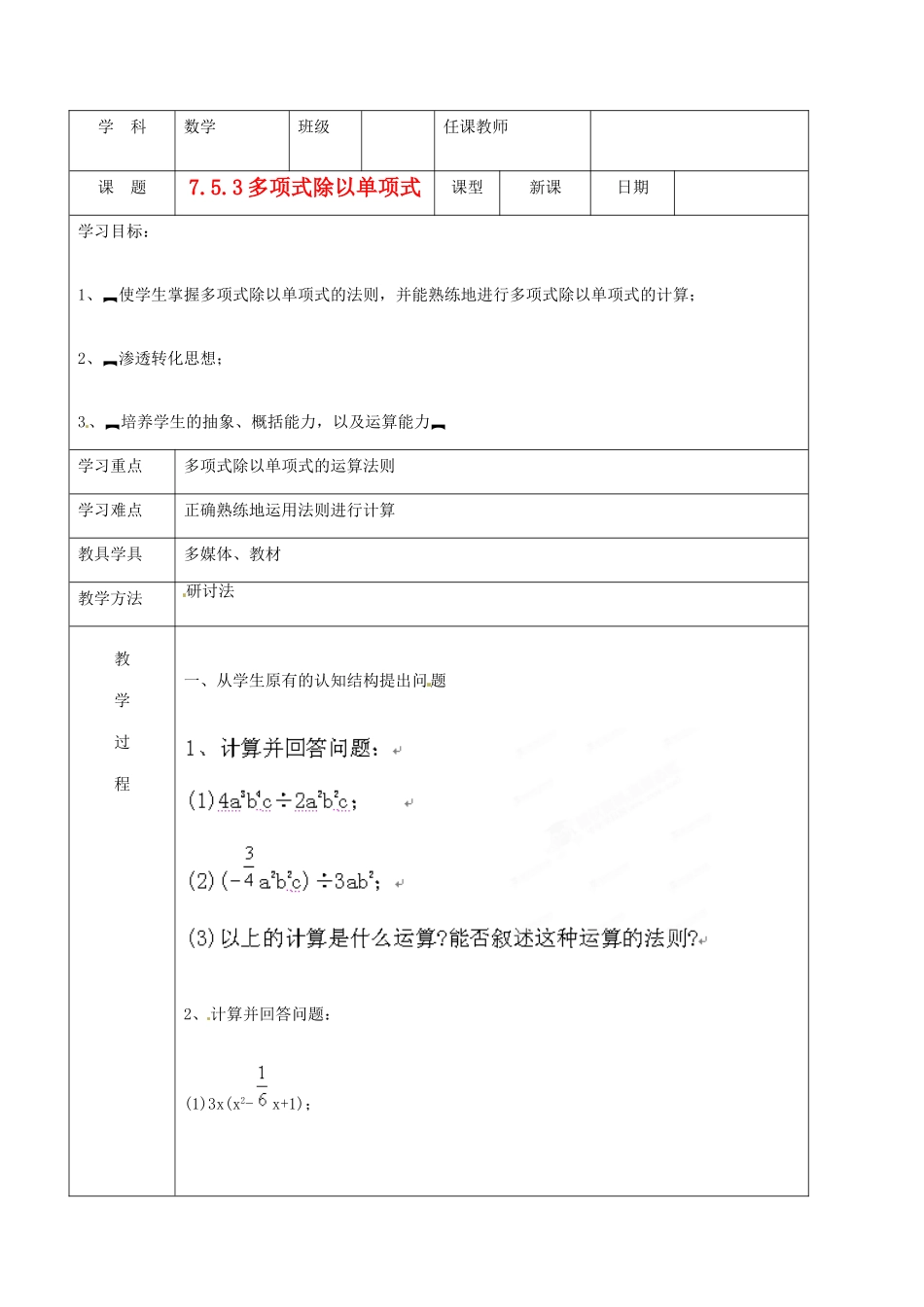 北京市窦店中学七年级数学下册 7.5.3多项式除以单项式教案 北京课改版_第1页