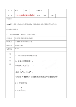 北京市窦店中学七年级数学下册 7.5.3多项式除以单项式教案 北京课改版