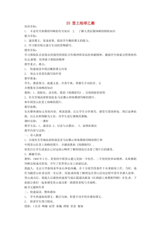 安徽省枞阳县钱桥初级中学七年级语文下册 23 登上地球之巅教案 新人教版
