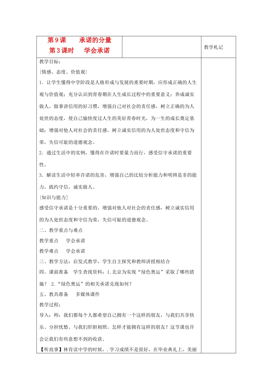 八年级政治上册 学会承诺教案二 苏教版_第1页