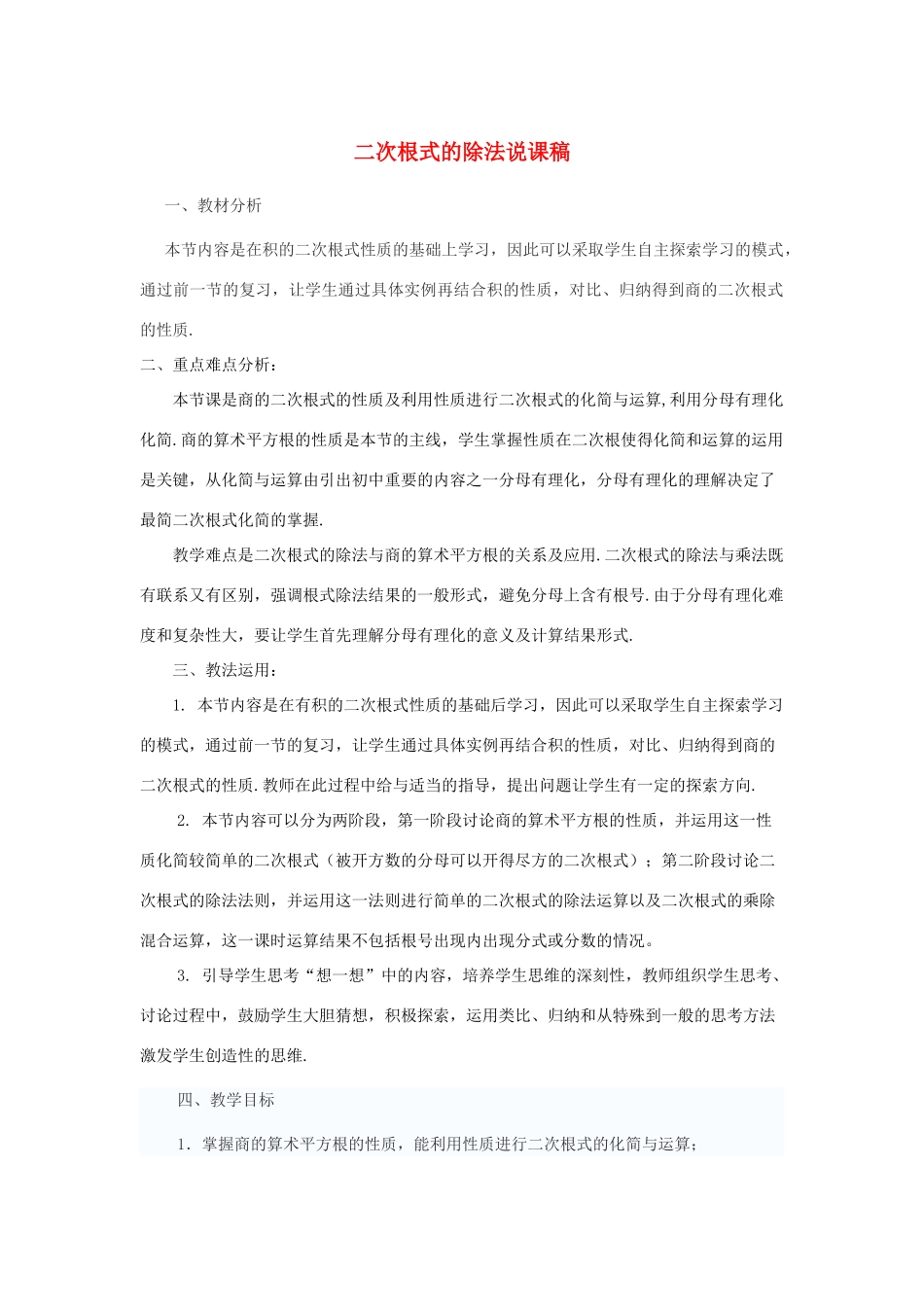 八年级数学上册 第5章 二次根式《二次根式的除法》说课稿 （新版）湘教版-（新版）湘教版初中八年级上册数学教案_第1页