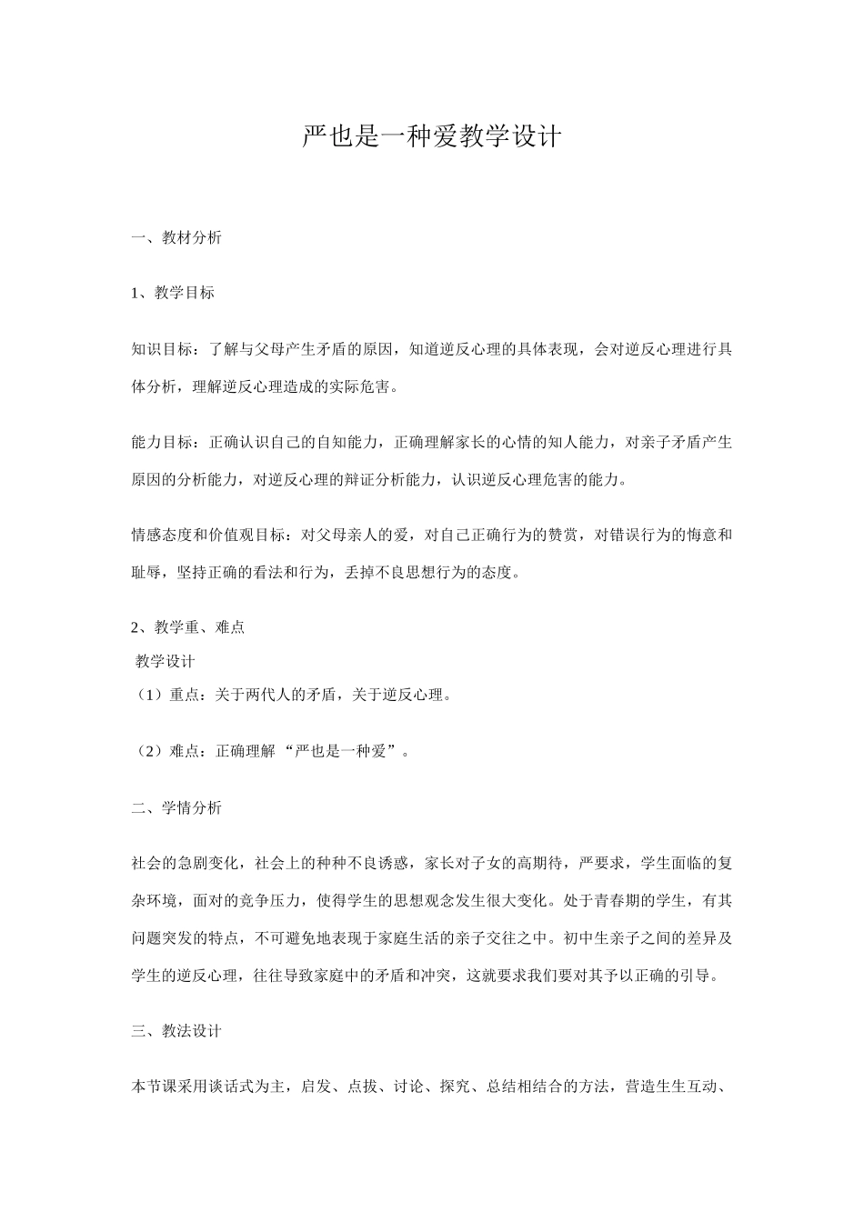 八年级政治上册，严也是一种爱教学设计人教版_第1页