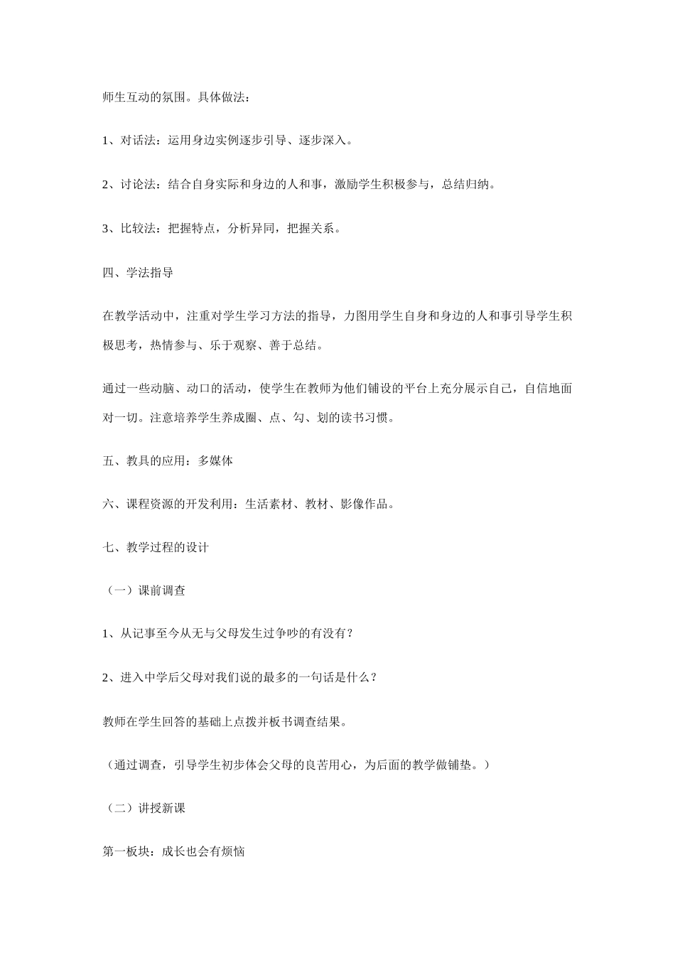 八年级政治上册，严也是一种爱教学设计人教版_第2页