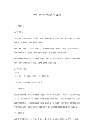 八年级政治上册，严也是一种爱教学设计人教版