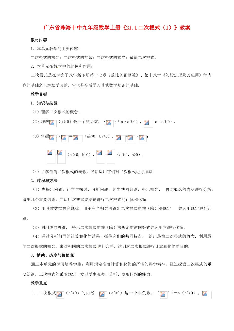 广东省珠海市十中九年级数学上册《21.1二次根式（1）》教案_第1页
