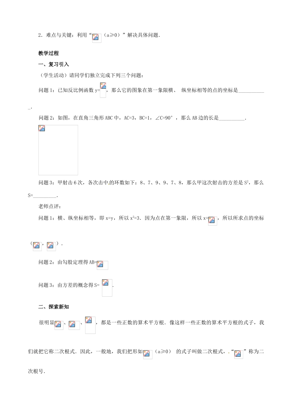 广东省珠海市十中九年级数学上册《21.1二次根式（1）》教案_第3页