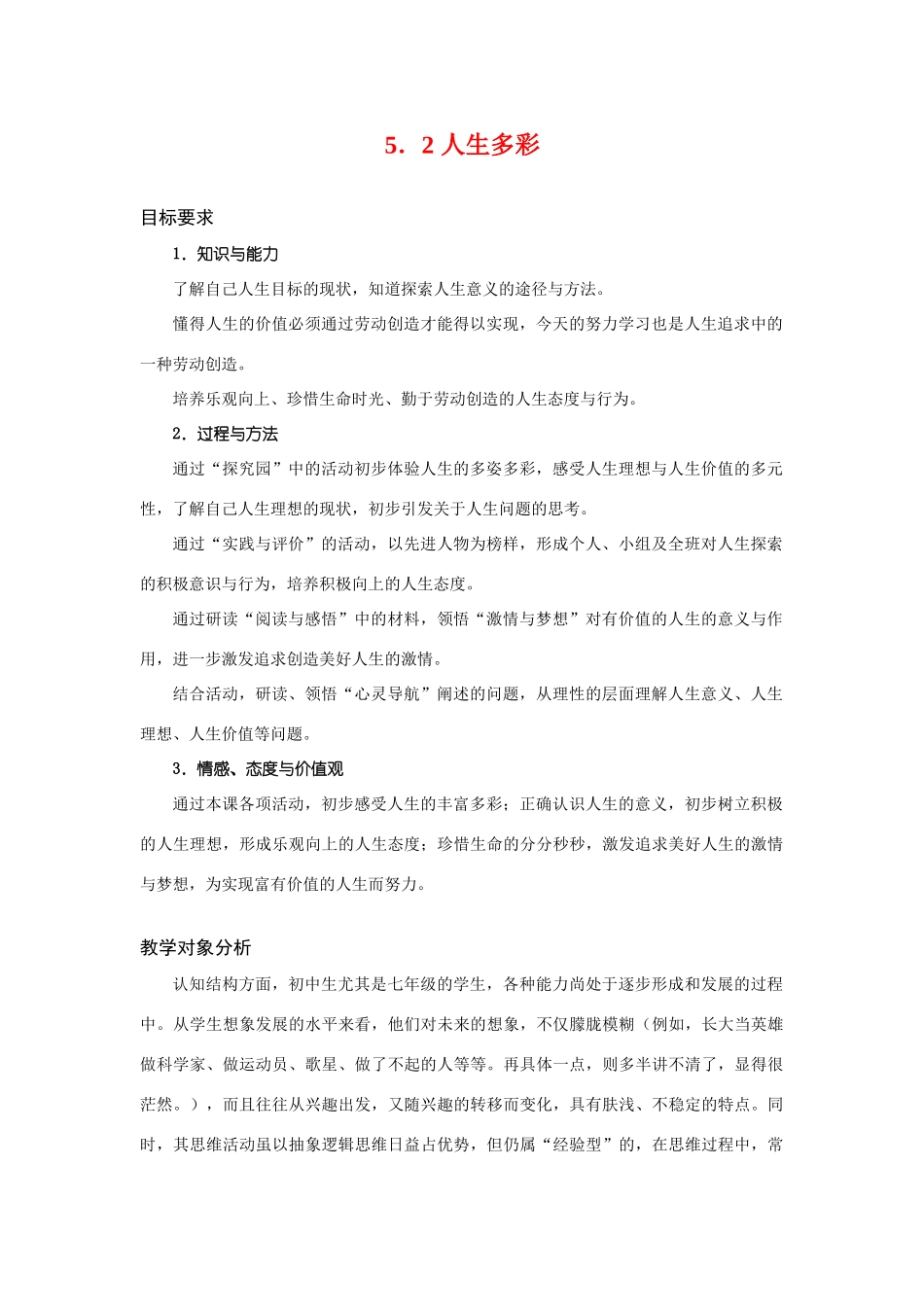 七年级政治下册第五单元5.2人生多彩教案粤教版_第1页