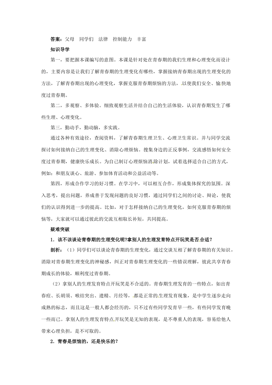 七年级政治下册 第11课人们说我长大了名师导航 鲁教版_第2页