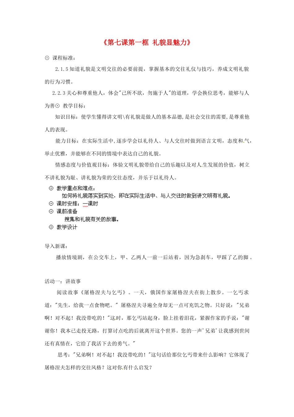 浙江省温岭市泽国镇第四中学八年级政治上册《第七课第一框 礼貌显魅力》教案 新人教版_第1页