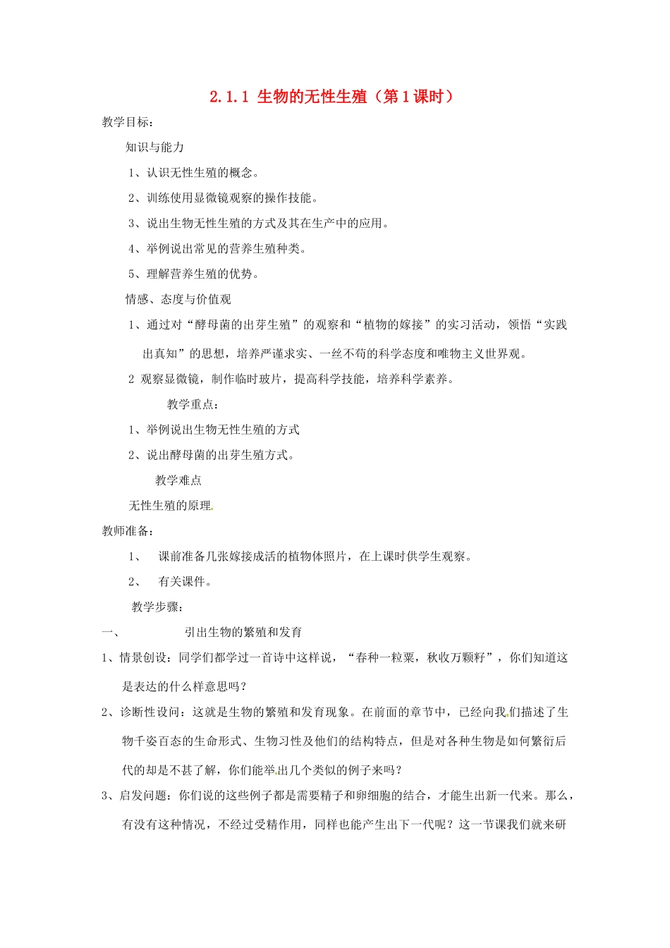 甘肃省兰州市第十九中学八年级生物下册《2.1.1 生物的无性生殖》（第1课时）教案 苏教版_第1页