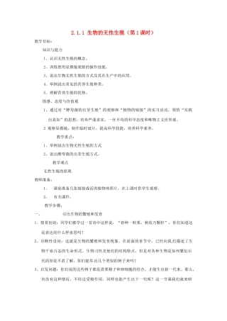 甘肃省兰州市第十九中学八年级生物下册《2.1.1 生物的无性生殖》（第1课时）教案 苏教版