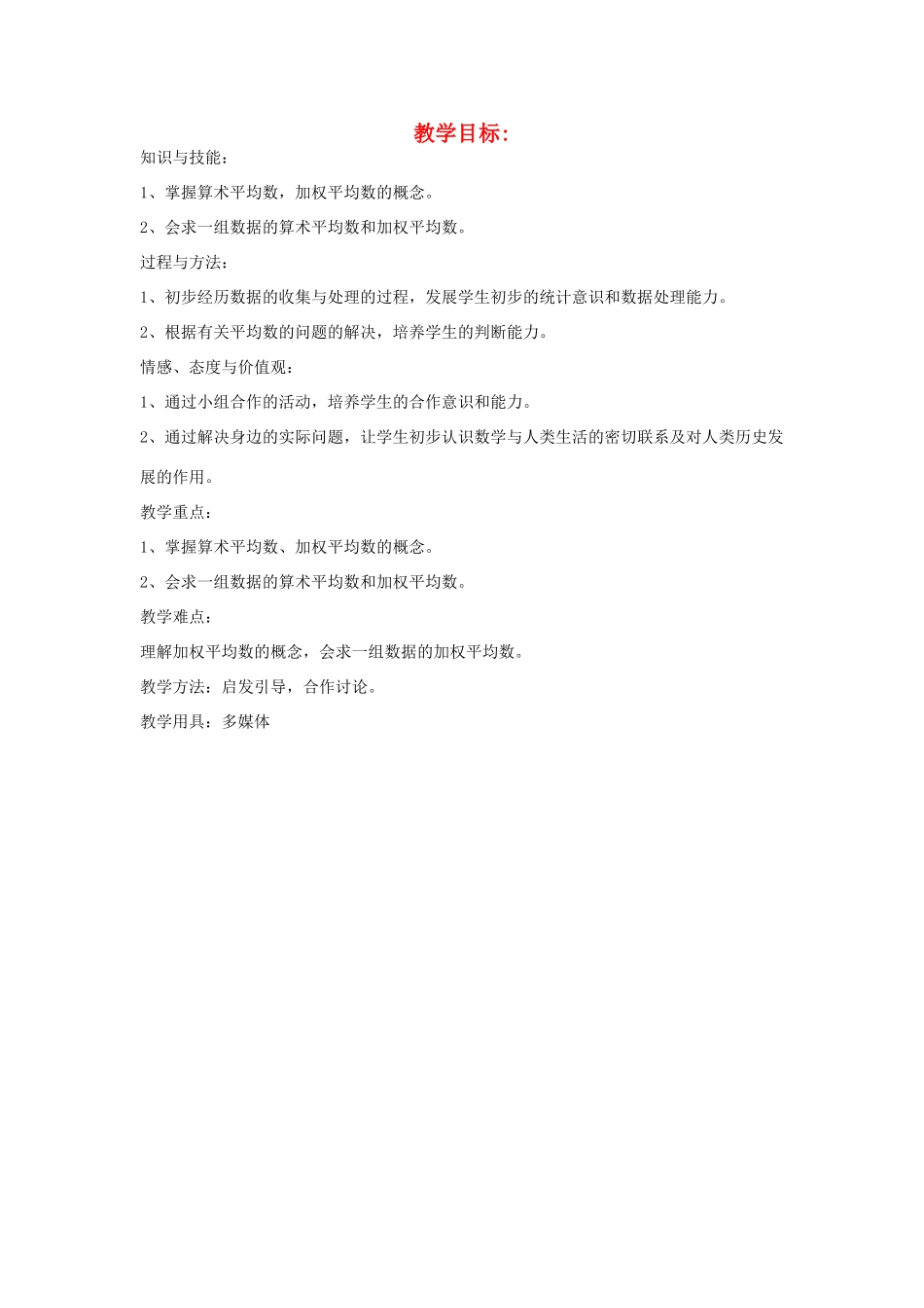 八年级数学上册 平均数第一课时教案 北师大版_第1页