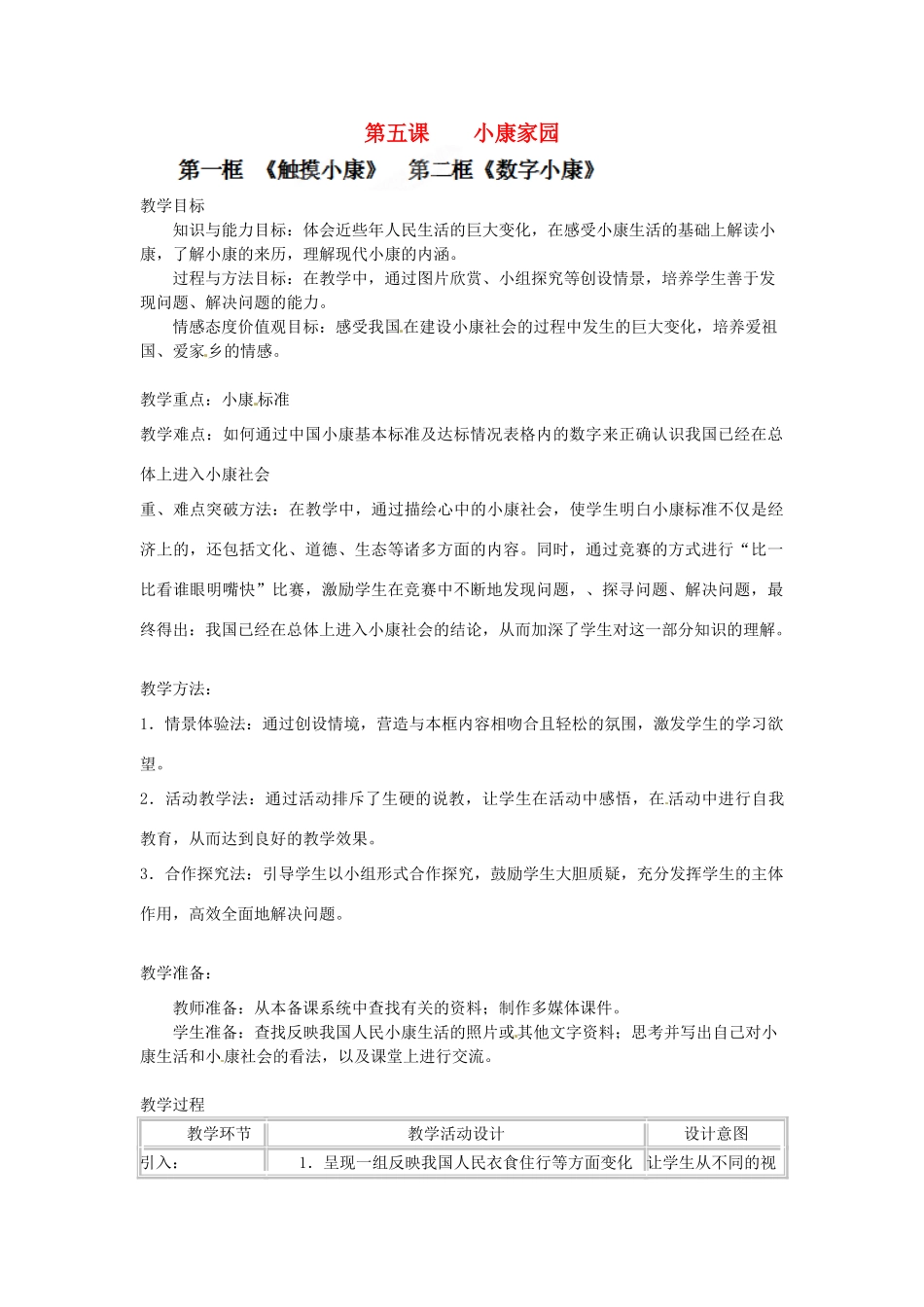 安徽省亳州市风华中学七年级政治《第五课小康家园》教案_第1页