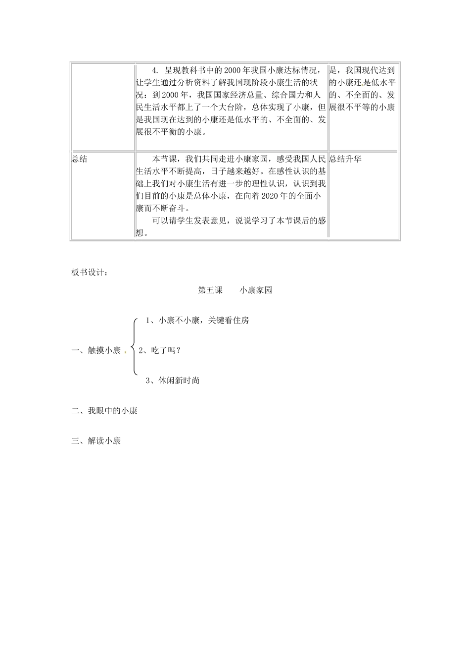 安徽省亳州市风华中学七年级政治《第五课小康家园》教案_第3页