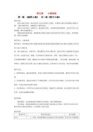 安徽省亳州市风华中学七年级政治《第五课小康家园》教案