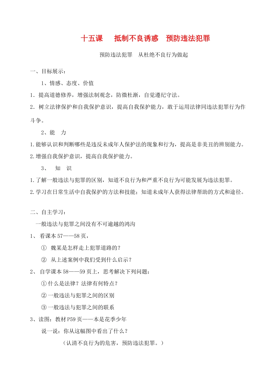七年级政治下册 第十五课 抵制不良诱惑 预防违法犯罪 教案 鲁教版_第1页